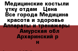 Медицинские костыли, утку отдам › Цена ­ 1 - Все города Медицина, красота и здоровье » Аппараты и тренажеры   . Амурская обл.,Архаринский р-н